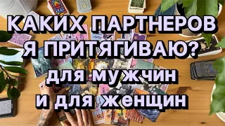 КАКИХ ПАРТНЕРОВ Я ПРИТЯГИВАЮ? Общий расклад таро онлайн для мужчин и для женщин