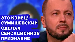 СУМИШЕВСКИЙ НА ВСЮ СТРАНУ СДЕЛАЛ ЗАЯВЛЕНИЕ… ЭТО КОНЕЦ!