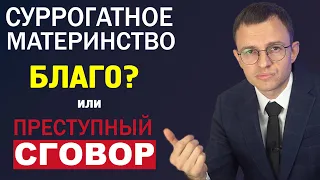 Суррогатное материнство в России: благо или преступный сговор?