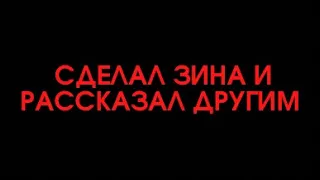 РАССКАЗЫВАТЬ ДРУГИМ О СВОИХ ГРЕХАХ  и зина.