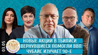 Новые акции в Тбилиси, Вернувшиеся помогли ВВП, Чубайс изучает 90-е. Крашенинников, Липсиц