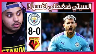 ردة فعل 🔴 مانشستراوي منضغط 🤬 يتابع المباراة التاريخية "السيتي vs واتفورد" 🔥 ( اخخ على الفريق هذا!! )