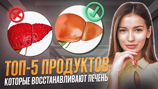 Мало кто знает❗️ ЛУЧШИЕ ПРОДУКТЫ, полезные для печени! Как восстановить и очистить печень?