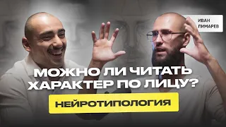 Вычислить МАНЬЯКА по чертам лица? Твой ребёнок гений? Основатель нейротипологии Иван Лимарев