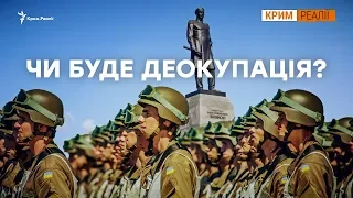 Чи буде Україна повертати Крим? | Крим.Реалії