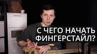 Фингерстайл на гитаре / С чего начать осваивать?