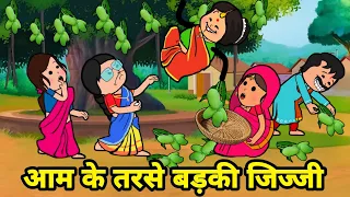 आम के तरसे बड़की जीजी ललका जीजी चलिन आम चोरावय | Maya Awadhi Cartoon