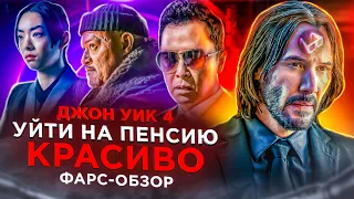 ФАРС-ОБЗОР ФИЛЬМА "ДЖОН УИК 4" (НЕУЖЕЛИ ЭТО КОНЕЦ!?)