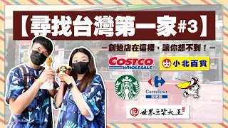 【尋找台灣第一家#3】讓你想不到！創始店是在這裡：家樂福、星巴克、好市多、小北百貨、丹丹漢堡、永和豆漿【蔡阿嘎Life】