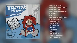 Тартак — Альбом «Система Нервів» (2003)