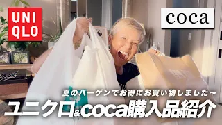 【購入品紹介】夏のバーゲン！ユニクロとcocaに行ってきました〜【ピーター/池畑慎之介】