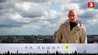 Вакаліст Яўген Курчыч | НА ВЫШЫНІ