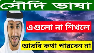 আরবিতে কথা বলতে এই আরবি শব্দ গুলো সবার আগে শিখতে হবে🎯নতুনদের জন্য আরবি ভাষা ক্লাশ-৫২🎯সহজ আরবি ভাষা