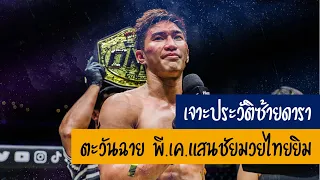 เจาะประวัติซ้ายดารา: ตะวันฉาย พี.เค.แสนชัยมวยไทยยิม