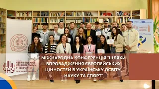 Конференція "Шляхи впровадження європейських цінностей в українську освіту, науку та спорт"