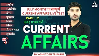 July Month Current Affairs | Live Test Part 2 | News Analysis By Ashutosh Tripathi