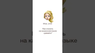 Как сказать "давайте" на казахском языке