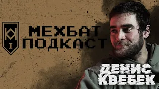 МЕХБАТ ПОДКАСТ #9: Денис Квебек