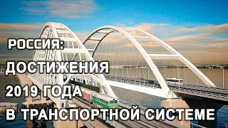 ТОП-10 достижений России за 2019 год в Транспортной системе - рейтинг «Узнай, страна!»