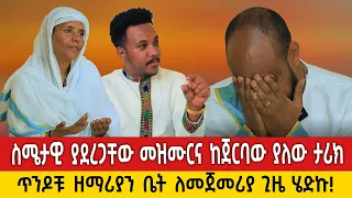 በአንቺ መዝሙር ዘፈን አቆምኩ! ጌታ በተወለደበት ቀን ጭፈራ? ያልተነገሩ ታሪኮች በጥንዶቹ ዘማሪያን ቤት!#christmas#holiday#mezmur