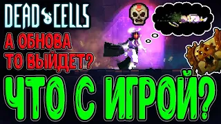 А что там в Клеточках то? :з / Поболтаем и обсудим в Нормале / Dead Cells The End is Near (35 upd)