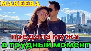 Макеева/Мальков /Малькова /Предала мужа в трудный момент /Обзор Макеевщина /