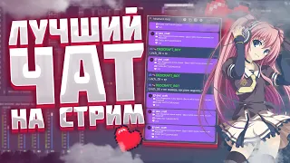 Лучший мульти чат - Как вывести на стрим и телефон - Бесплатный аналог RutonyChat #дедкрафт