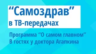 Доктор Агапкин о Самоздраве