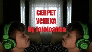 СЕКРЕТ УСПЕХА НА ЮТУБЕ ОТ ЛОЛОЛОШКИ