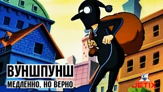 Вуншпунш - 29 Серия (Медленно, но верно)