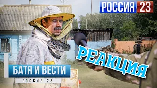 РЕАКЦИЯ НА ВИТАЛИЯ ОРЕХОВА | БАТЯ ПЧЕЛОВОД Репортаж Вести Россия 23