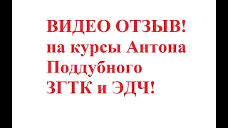 Видео отзыв. Эзотерика Для Чайников и Звуковибрационная Гимнастика курсы Антона Поддубного ЗГТК, ЭДЧ