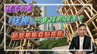 （字幕）經濟不景「搭棚」只會越見越多？唔想被騙要點提防？【HEA富｜郭釗】