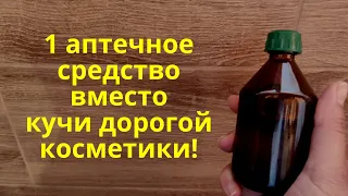 Вместо косметики всего 1 дешевое аптечное средство! Продается в аптеке!