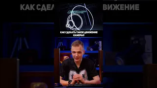 Как это снято?🤔 #какэтоснято #съёмка #shorts