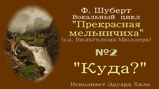 Шуберт, Прекрасная мельничиха, №2 Куда? - ноты