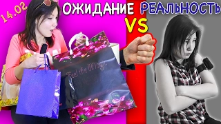 Ожидание vs реальность: 14 февраля - День Святого Валентина (День влюбленных)