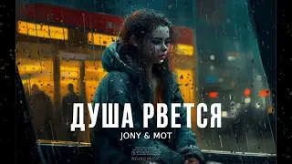 JONY & МОТ - Душа рвется | Премьера песни 2024