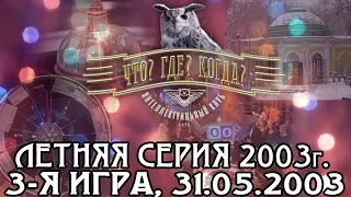 Что? Где? Когда? Летняя серия 2003 г., 3-я игра от 31.05.2003 (интеллектуальная игра)