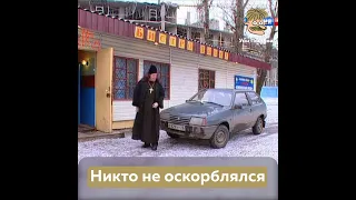 Никто не оскорблялся