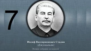 Сталин Иосиф Виссарионович. Сочинения. Том 1-5. 1954 г. Аудиокнига. Часть 7.