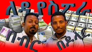 ለዲያስፖር የሚሽጠው በብር በዶላር  ?  ሃገር ውስጥ እንዴት ነው ? @ErmitheEthiopia  stoke market in Ethiopia