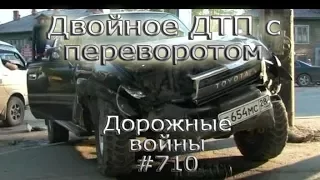 Двойное ДТП с переворотом - Дорожные войны #710