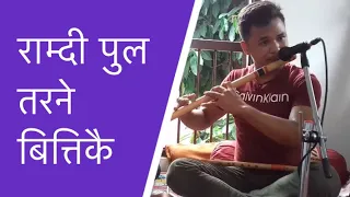 Ramdi pula tarne bittikai flute | Nepali flute | राम्दी पुल तरने बित्तिकै | Nepali basuri dhun