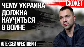 Чему Украина должна научиться у России в этой войне. Алексей Арестович