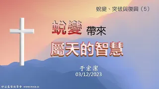 主日信息：「蛻變、突破、與復興」(5) 蛻變帶來屬天的智慧  20230312 于宏潔