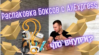 Распаковка Рандом Боксов с AliExpress На что я повёлся? Что внутри?