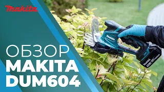 Makita DUM604 обзор аккумуляторной ножницы для травы