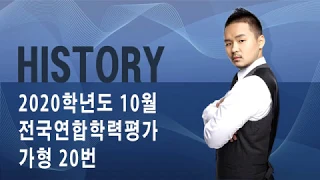 [History] 2020학년도 10월 전국연합학력평가 가형 20번_191019