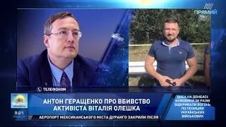 Антон Геращенко про подробиці вбивства Віталія Олешка у Бердянську